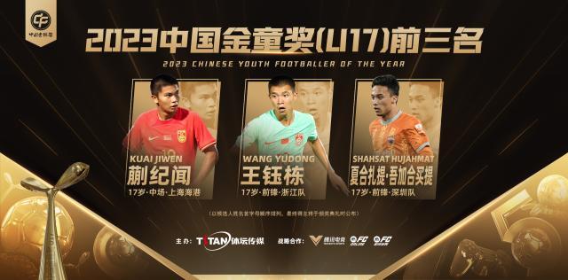 1705026244616068590.jpg 金童奖U17三甲横版有LOGO.jpg
